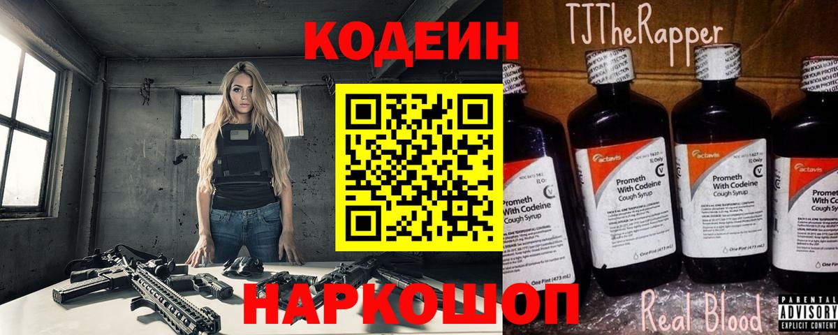 Новодвинск  Codein Purple Drank  Кодеин напиток Lean (лин)  Вход с VPN 